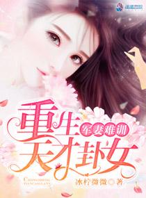 军妻难训重生天才卦女完结阅读