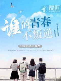 谁的青春不叛逆超清在线观看