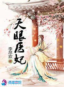 盛宠极品天眼医妃