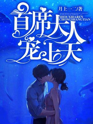首席大人霸道宠