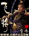 飞将军自重霄入的原词