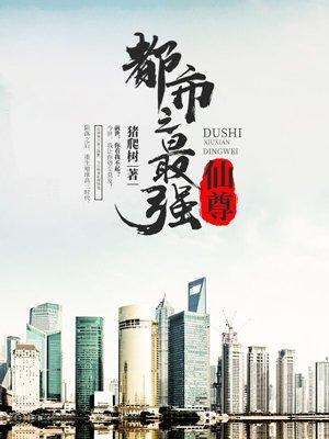重生之都市最强仙尊