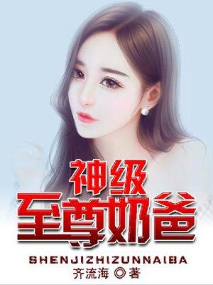 神级至尊奶爸至尊奶爸