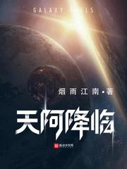 天阿降临介绍