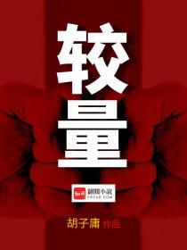 较量免费观看完整版