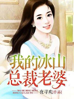 我的冰山总裁老婆第36章