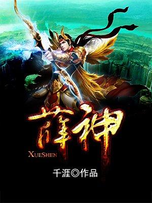 薛神官是哪部动漫