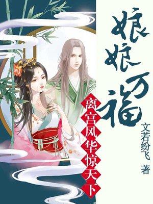 离宫惊华娘娘万福全文免费阅读