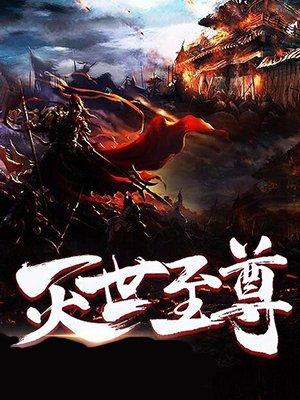 灭世至尊RPG帝级灵石怎么获得