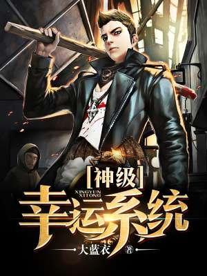 神级幸运升级系统女主