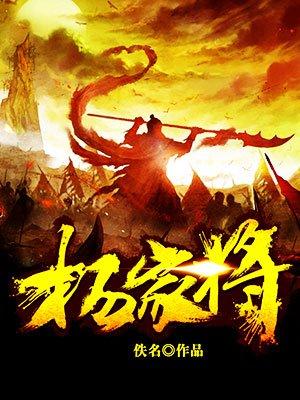 杨家将是什么生肖