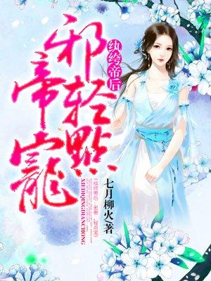 纨绔邪帝毒爱妃