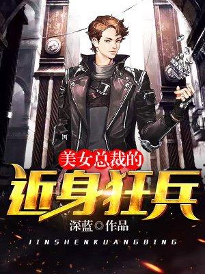 美女总裁的近身狂兵深蓝
