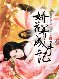 娇花养成手册txt