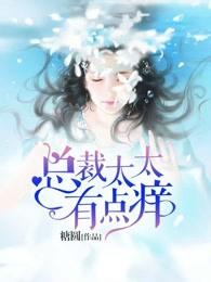 总裁太宠我怎么办免费阅读