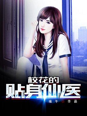 校花的贴身仙医李辰