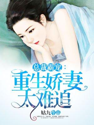 总裁深宠请节制