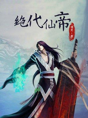 绝代仙帝的女人不能惹