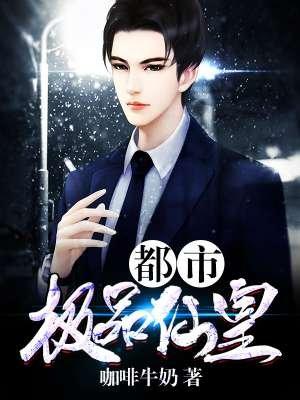 都市极品仙皇/咖啡牛奶