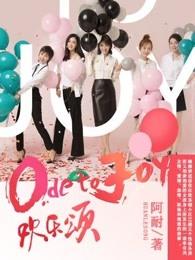 欢乐颂第一季全集