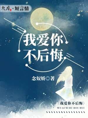 我爱你不后悔也尊重故事结尾是什么歌