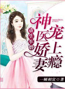 重生军婚神医娇妻宠上瘾全文免费阅读