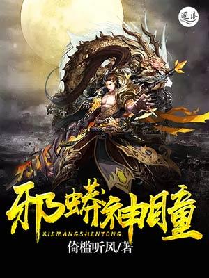 邪蟒神瞳原著txt