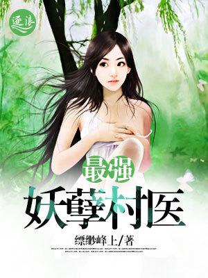 最强妖孽听书