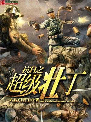 抗日之超级壮丁改名
