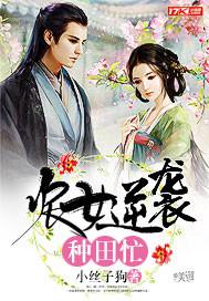 农女逆袭种田忙完整版