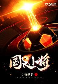 国足猛将