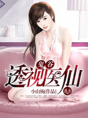 鬼谷医仙免费阅读