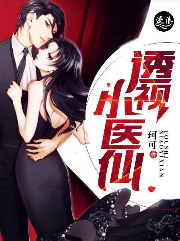 短剧透视小医仙