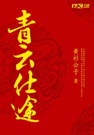青云之路免费阅读李青云