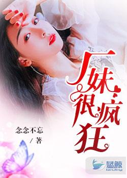 厂妹很疯狂免费完整
