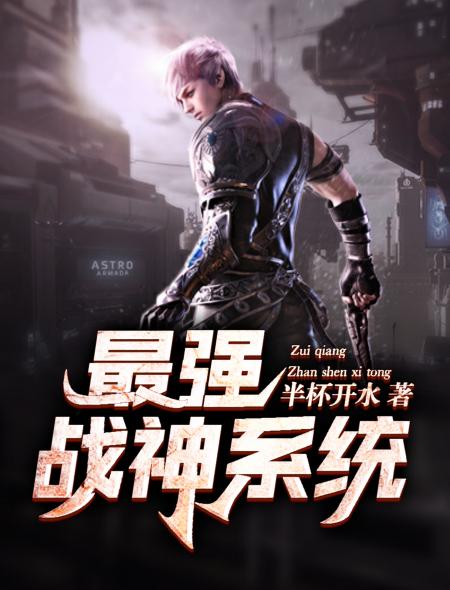 最强战神系统李云飞