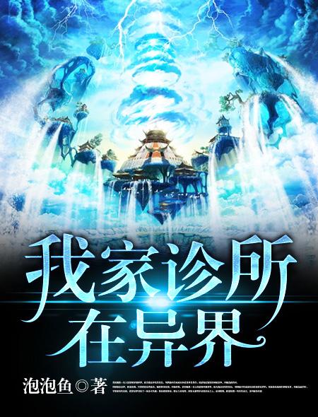 金先生的异界诊所