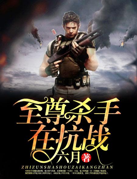 至尊杀手在抗战杨浩然免费阅读