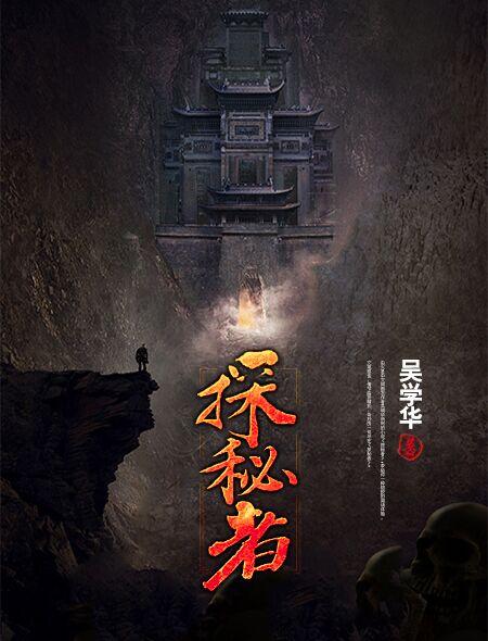 探秘者电影神马在线观看余生影院