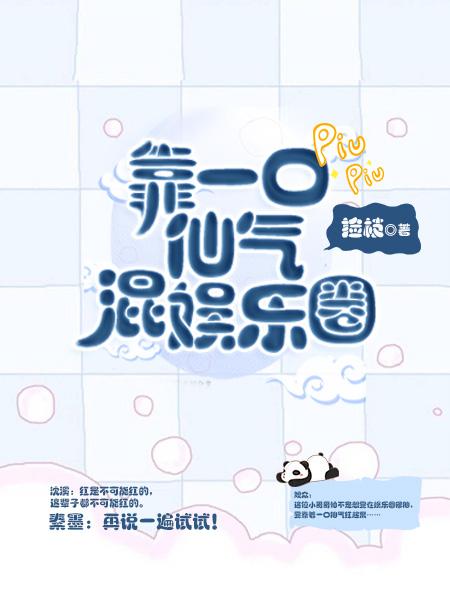 只靠一口仙气活着的意思