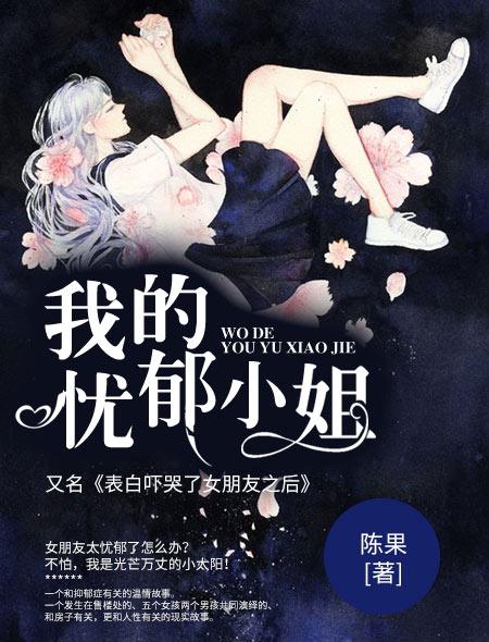 我的忧郁小姐完整
