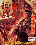 重生之征战岁月听书