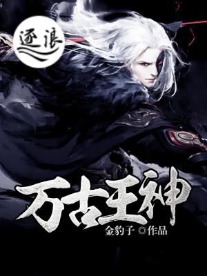 万古神王-13