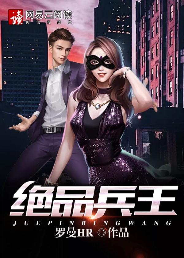 绝品兵王纵花都