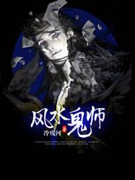 风水鬼师男主最后娶了谁
