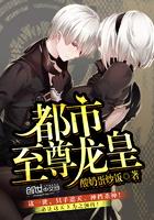 都市至尊龙皇大结局