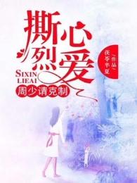 撕心裂爱周少请克制讲了什么