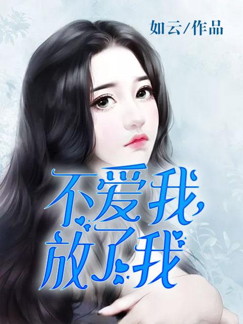 不爱我放了我歌谱