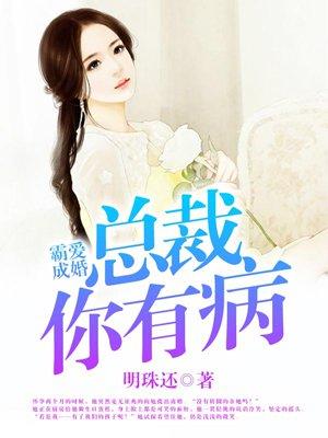 霸爱成婚总裁你有病短剧