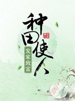 种田使人发家致富知乎